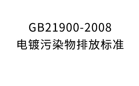 GB21900-2008电镀污染物排放标准