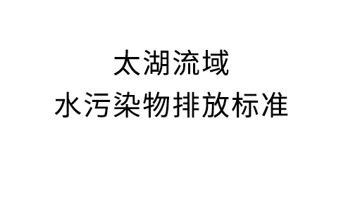 太湖流域水污染物排放标准