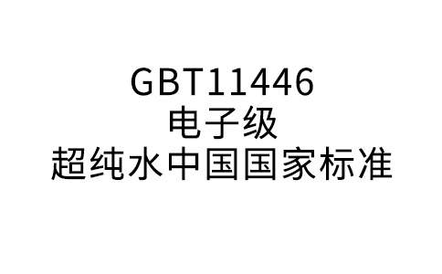 GBT11446电子级超纯水中国国家标准