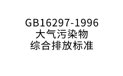 GB16297-1996大气污染物综合排放标准