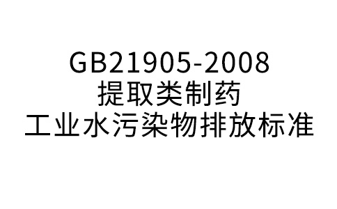 GB21905-2008提取类制药工业水污染物排放标准