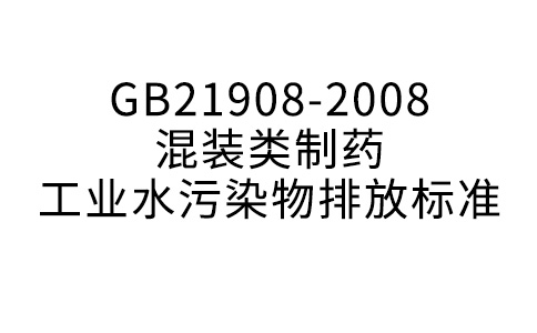 GB21908-2008混装制剂类制药工业水污染物排放标准