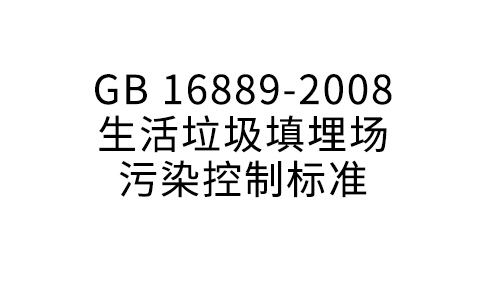 GB 16889-2008  生活垃圾填埋场污染控制标准