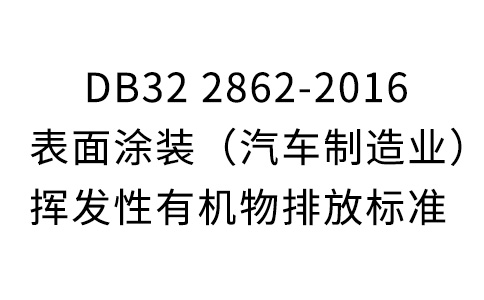 DB32 2862-2016表面涂装(汽车制造业)挥发性有机物排放标准-江苏省