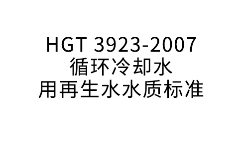 HGT 3923-2007 循环冷却水用再生水水质标准