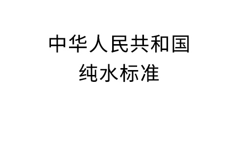 中华人民共和国纯水标准